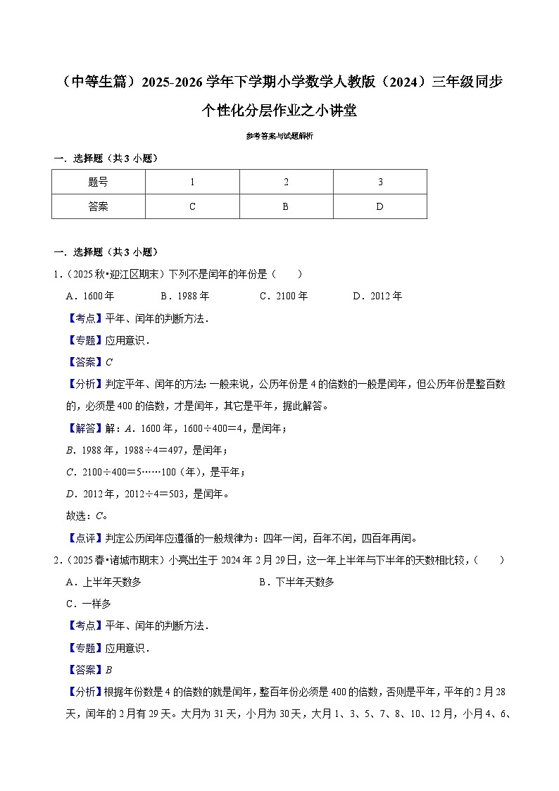 小讲堂（练习-中等生）2025-2026学年小学数学三年级下册同步分层 人教版第3页