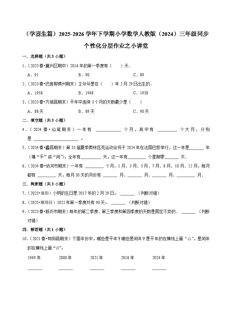 小讲堂（练习-学困生）2025-2026学年小学数学三年级下册同步分层 人教版第1页