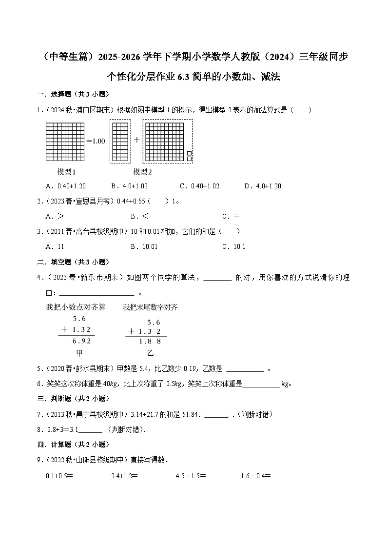 6.3简单的小数加、减法（练习-中等生）2025-2026学年小学数学三年级下册同步分层 人教版第1页