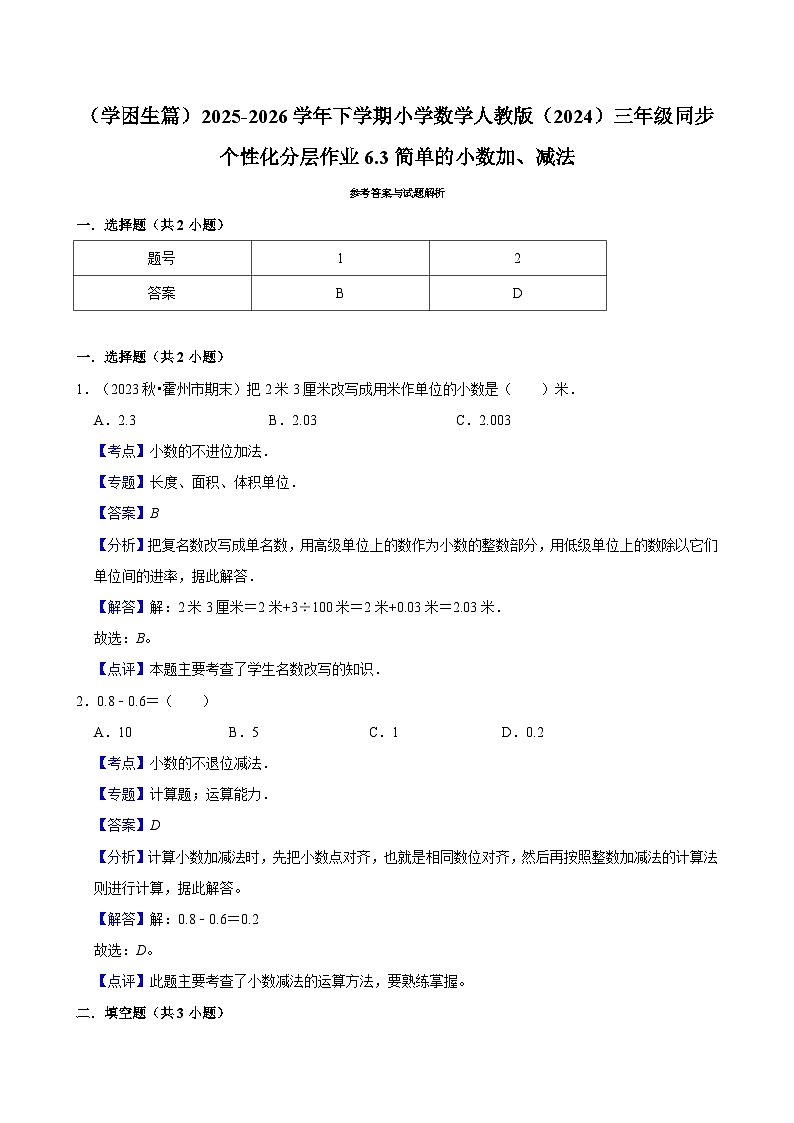 6.3简单的小数加、减法（练习-学困生）2025-2026学年小学数学三年级下册同步分层 人教版第3页