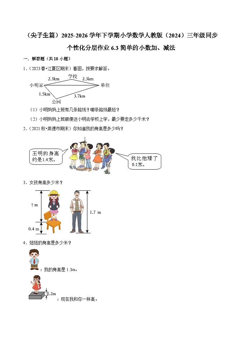 6.3简单的小数加、减法（练习-尖子生）2025-2026学年小学数学三年级下册同步分层 人教版第1页