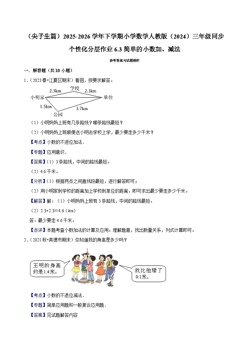 6.3简单的小数加、减法（练习-尖子生）2025-2026学年小学数学三年级下册同步分层 人教版第3页