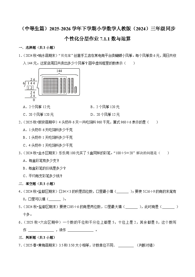 7.1.1数与运算（练习-中等生）2025-2026学年小学数学三年级下册同步分层 人教版第1页