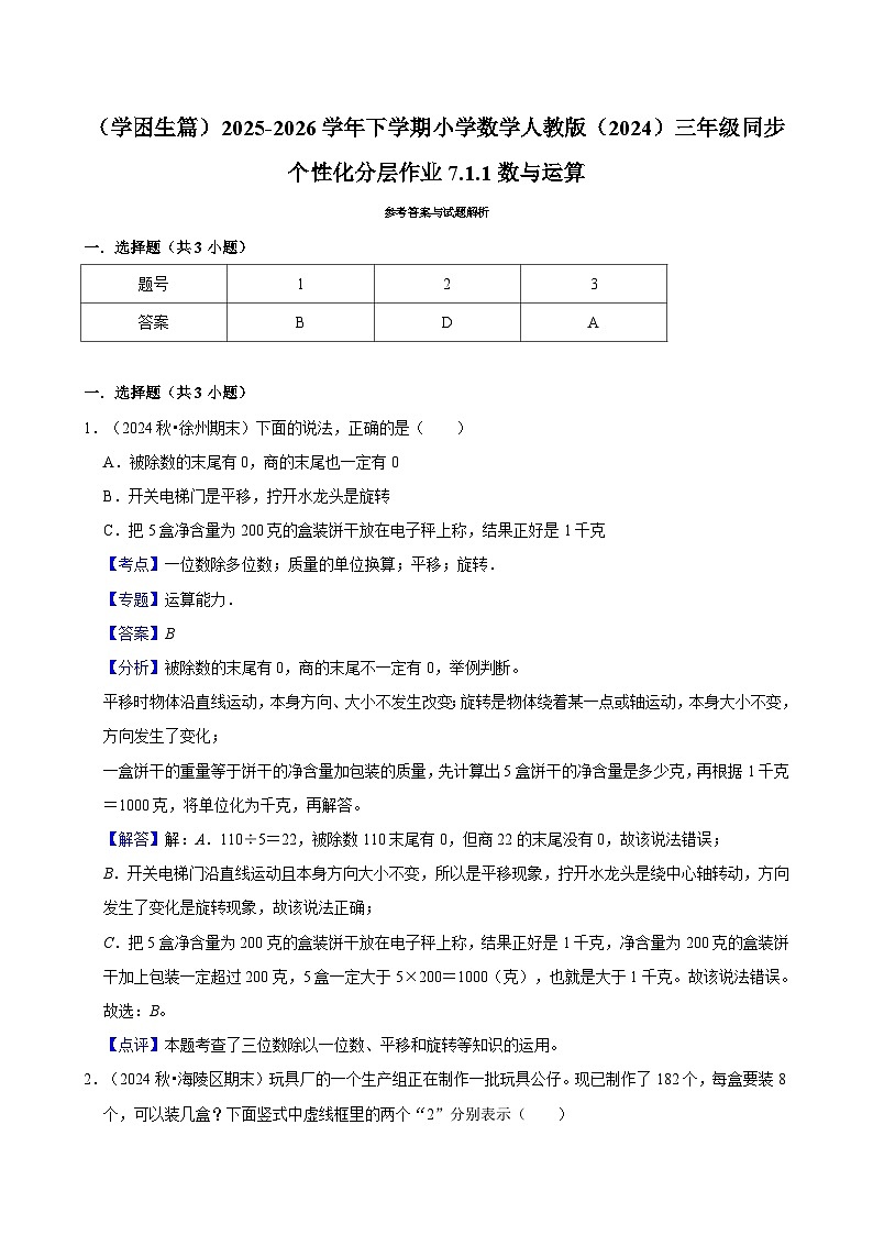 7.1.1数与运算（练习-学困生）2025-2026学年小学数学三年级下册同步分层 人教版第3页