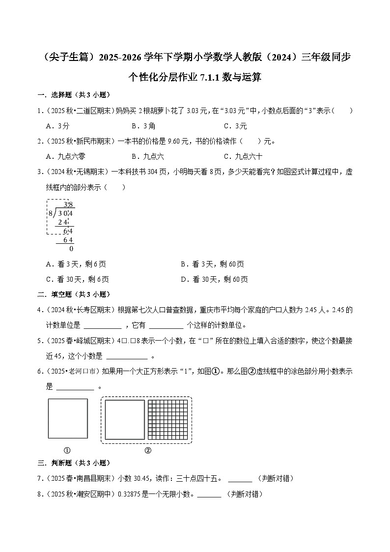 7.1.1数与运算（练习-尖子生）2025-2026学年小学数学三年级下册同步分层 人教版第1页