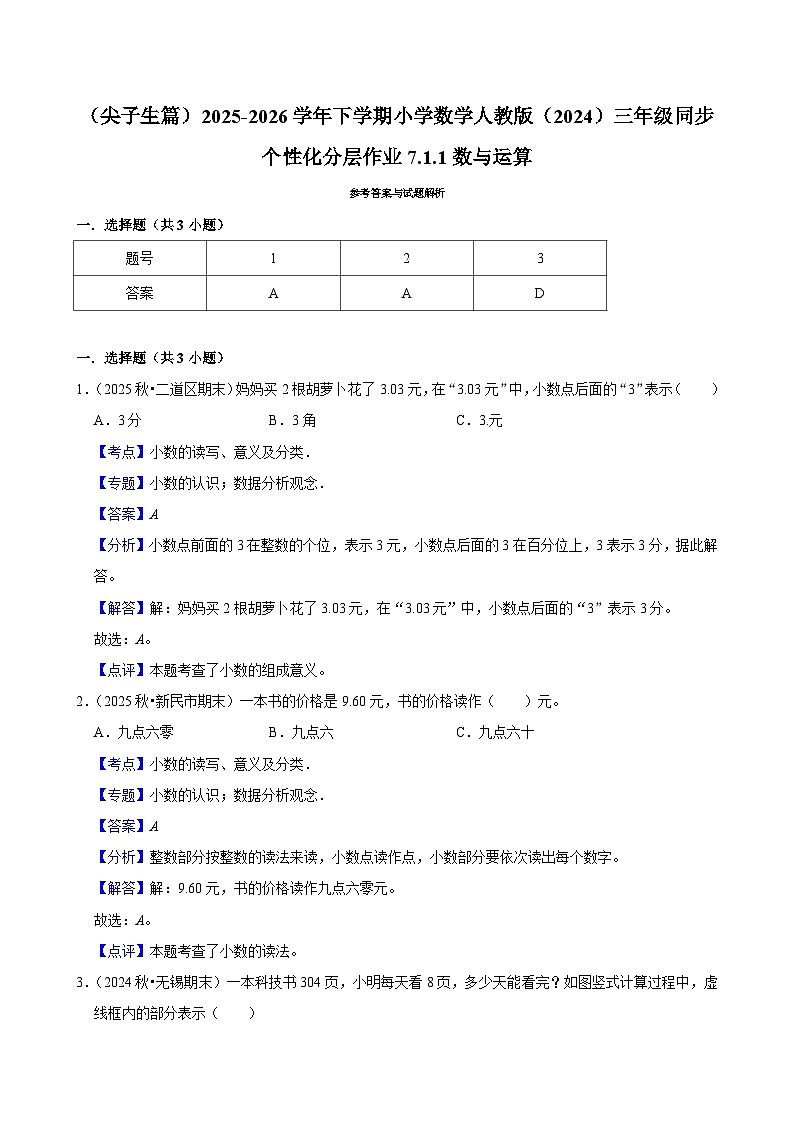 7.1.1数与运算（练习-尖子生）2025-2026学年小学数学三年级下册同步分层 人教版第3页