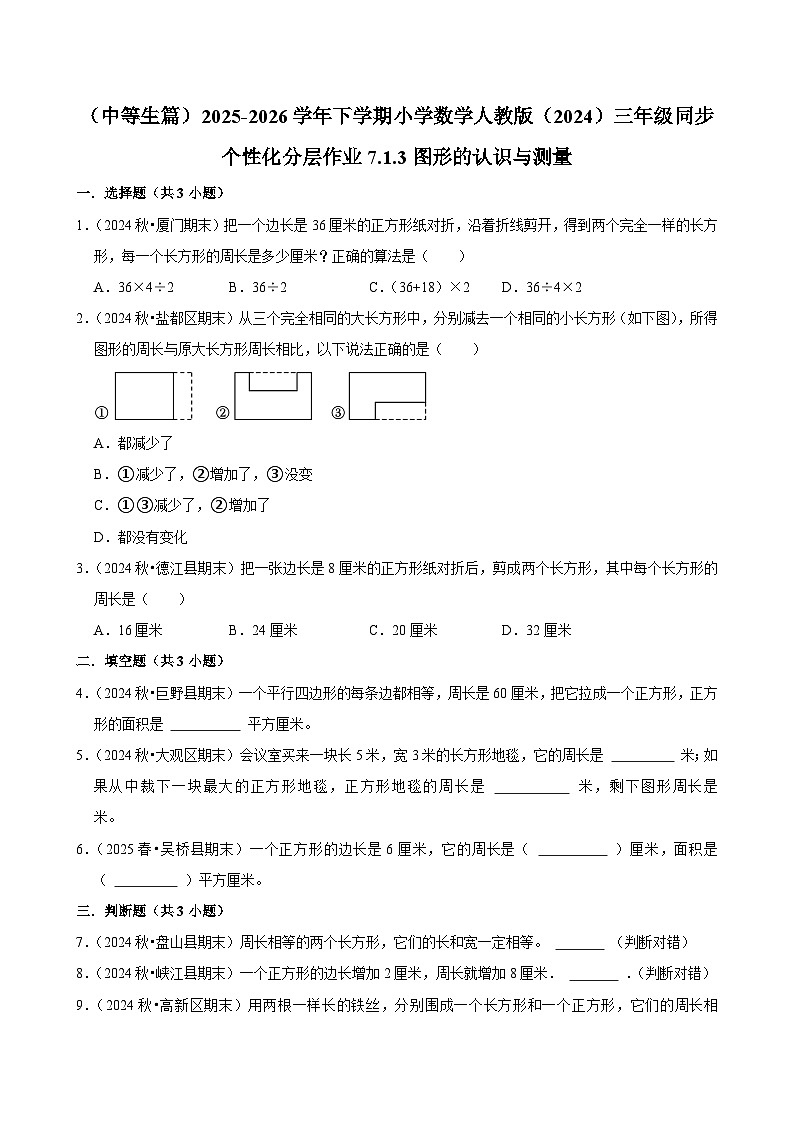 7.1.3图形的认识与测量（练习-中等生）2025-2026学年小学数学三年级下册同步分层 人教版第1页