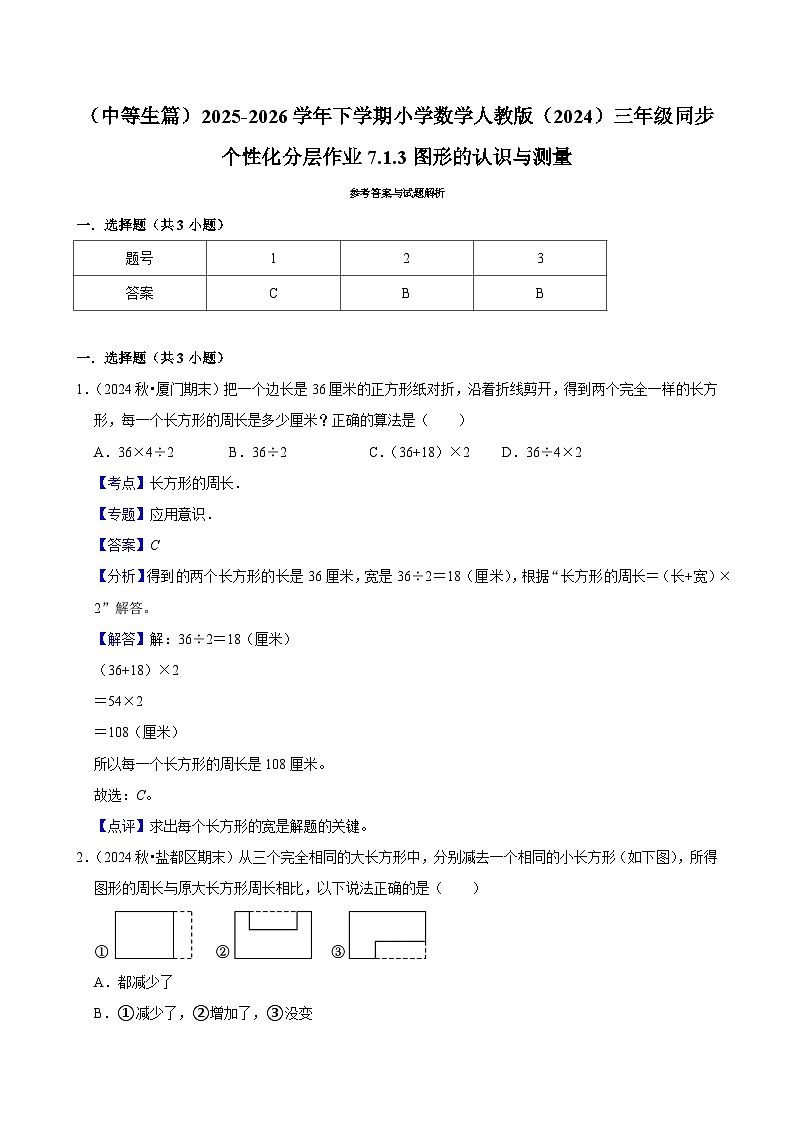 7.1.3图形的认识与测量（练习-中等生）2025-2026学年小学数学三年级下册同步分层 人教版第3页