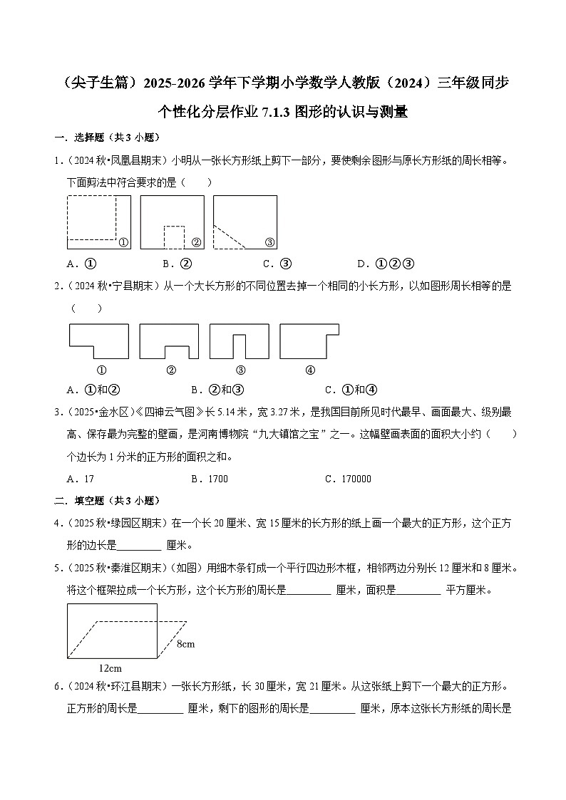 7.1.3图形的认识与测量（练习-尖子生）2025-2026学年小学数学三年级下册同步分层 人教版第1页
