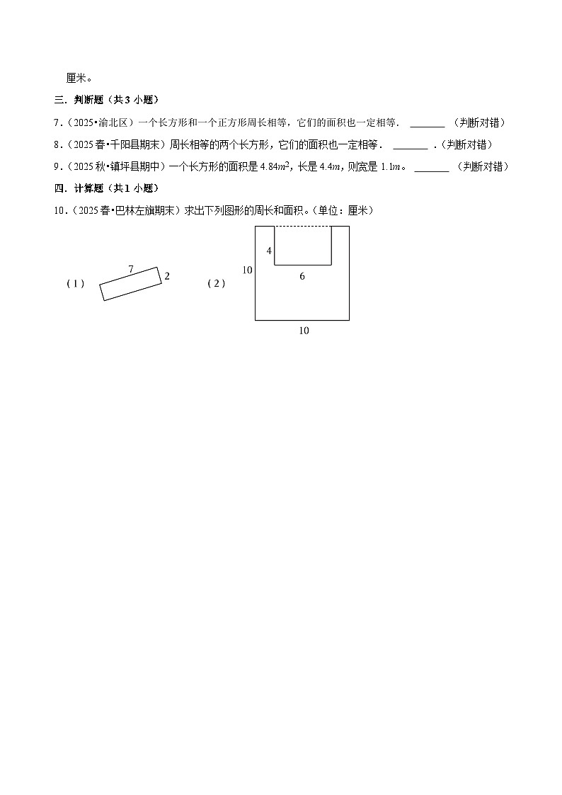7.1.3图形的认识与测量（练习-尖子生）2025-2026学年小学数学三年级下册同步分层 人教版第2页
