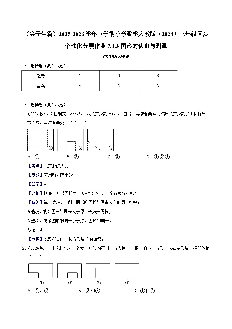 7.1.3图形的认识与测量（练习-尖子生）2025-2026学年小学数学三年级下册同步分层 人教版第3页