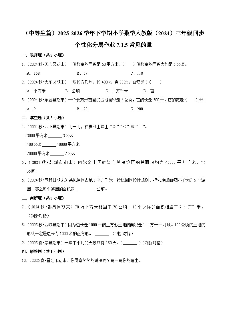7.1.5常见的量（练习-中等生）2025-2026学年小学数学三年级下册同步分层 人教版第1页