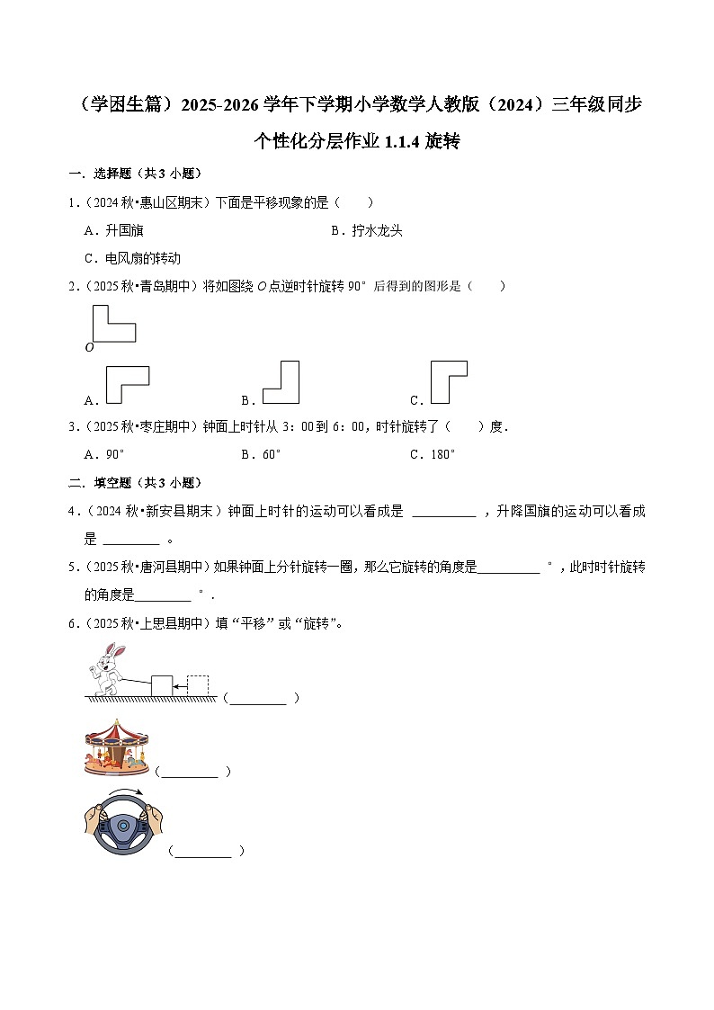1.1.4旋转（练习-学困生）2025-2026学年小学数学三年级下册同步分层 人教版第1页