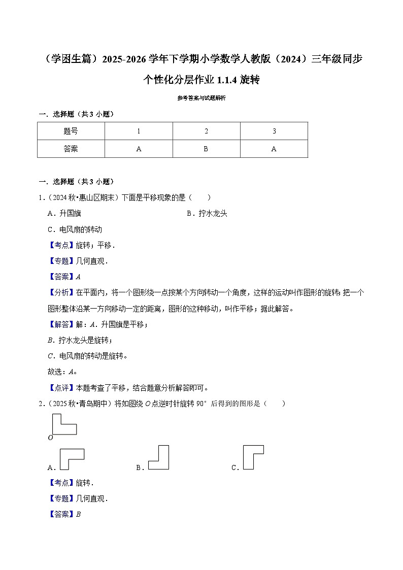 1.1.4旋转（练习-学困生）2025-2026学年小学数学三年级下册同步分层 人教版第3页