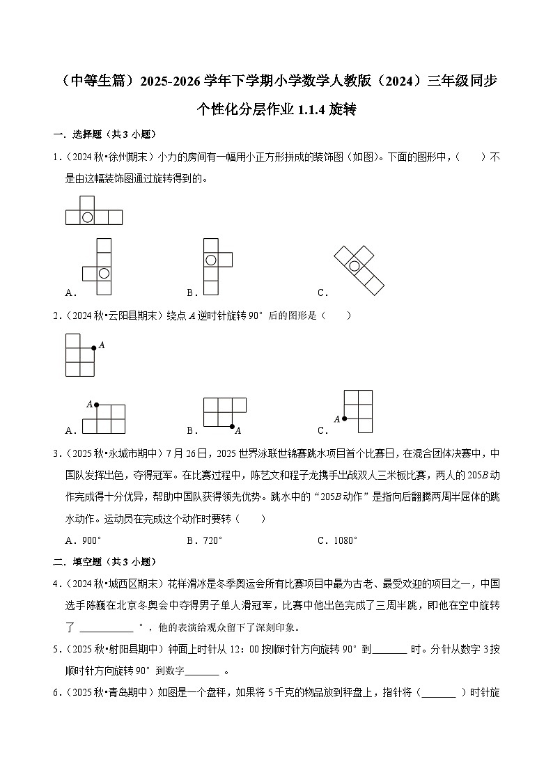 1.1.4旋转（练习-中等生）2025-2026学年小学数学三年级下册同步分层 人教版第1页