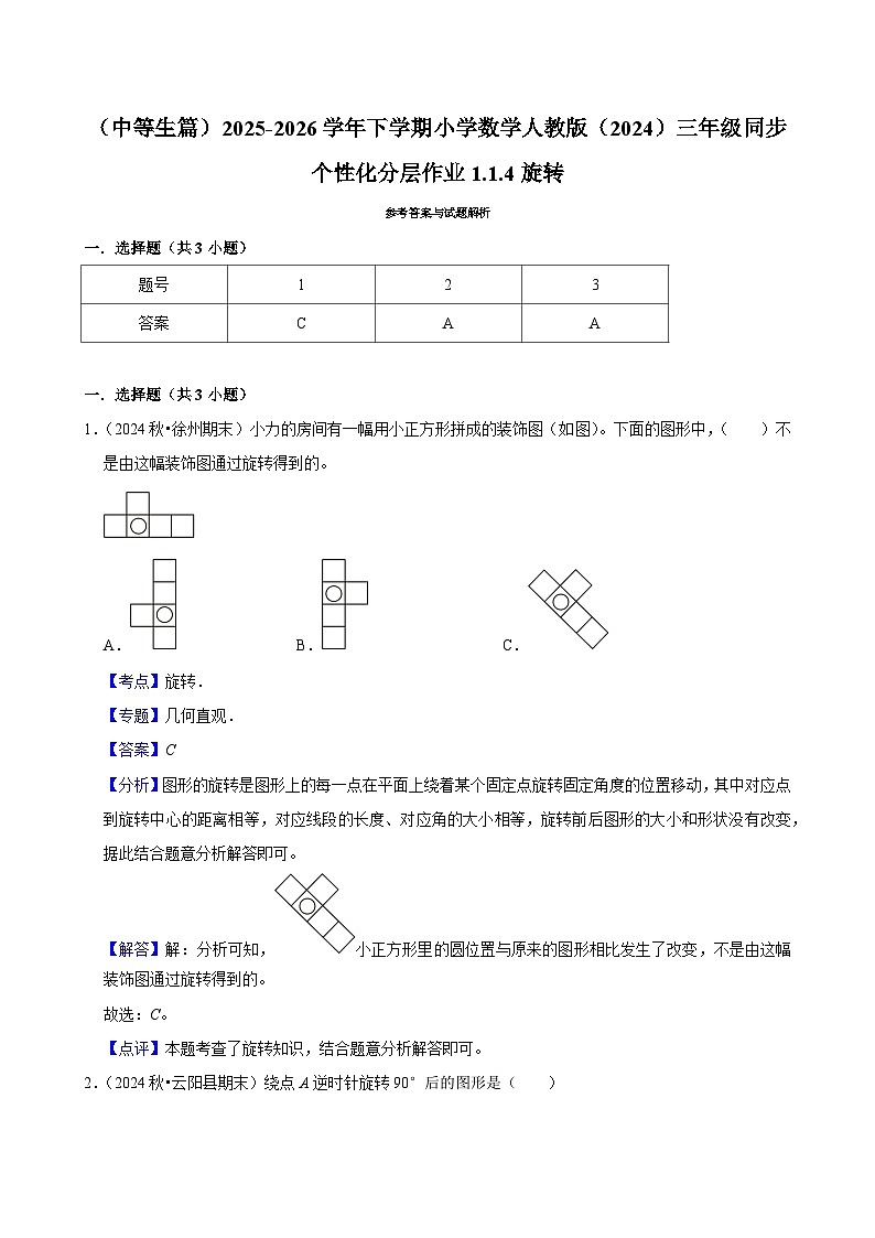 1.1.4旋转（练习-中等生）2025-2026学年小学数学三年级下册同步分层 人教版第3页