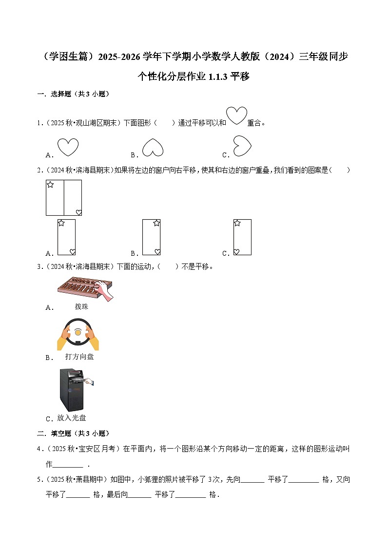 1.1.3平移（练习-学困生）2025-2026学年小学数学三年级下册同步分层 人教版第1页