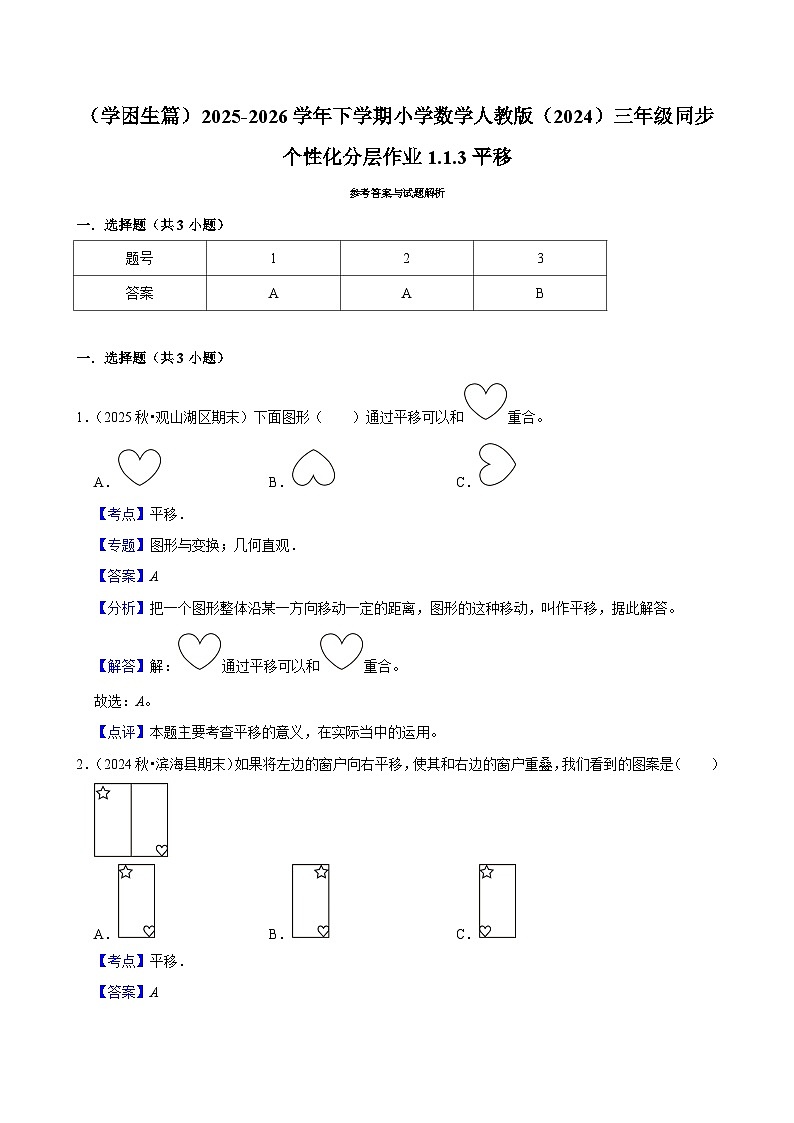 1.1.3平移（练习-学困生）2025-2026学年小学数学三年级下册同步分层 人教版第3页