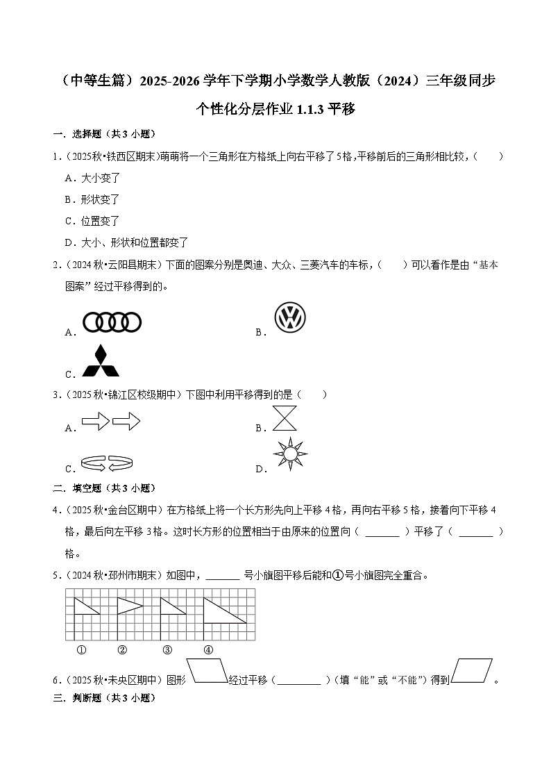 1.1.3平移（练习-中等生）2025-2026学年小学数学三年级下册同步分层 人教版第1页