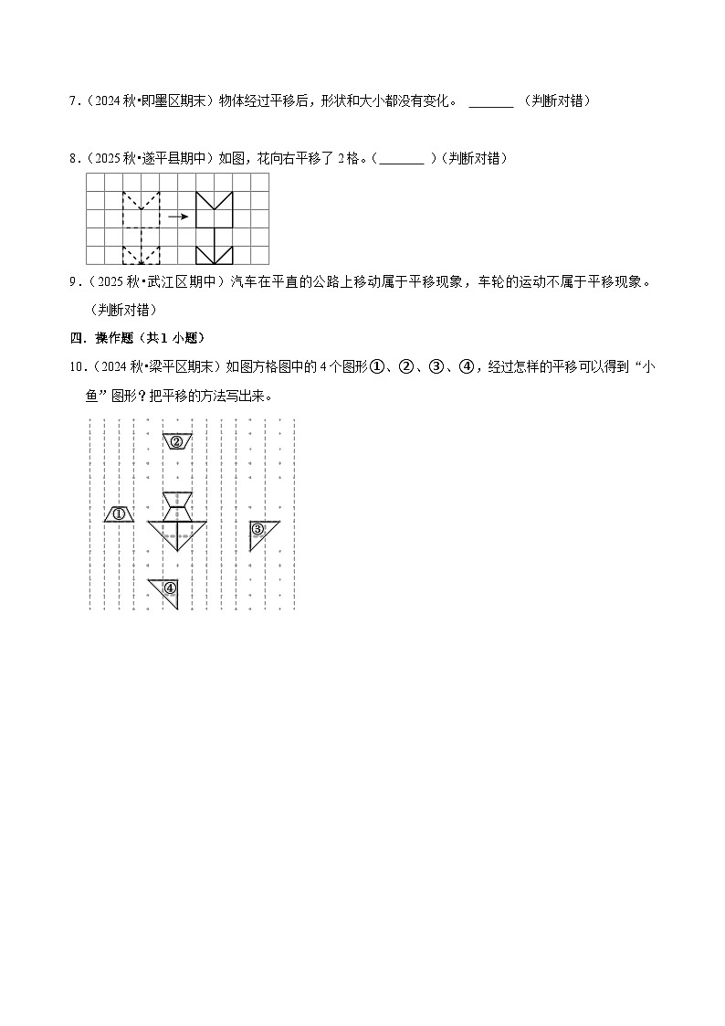 1.1.3平移（练习-中等生）2025-2026学年小学数学三年级下册同步分层 人教版第2页
