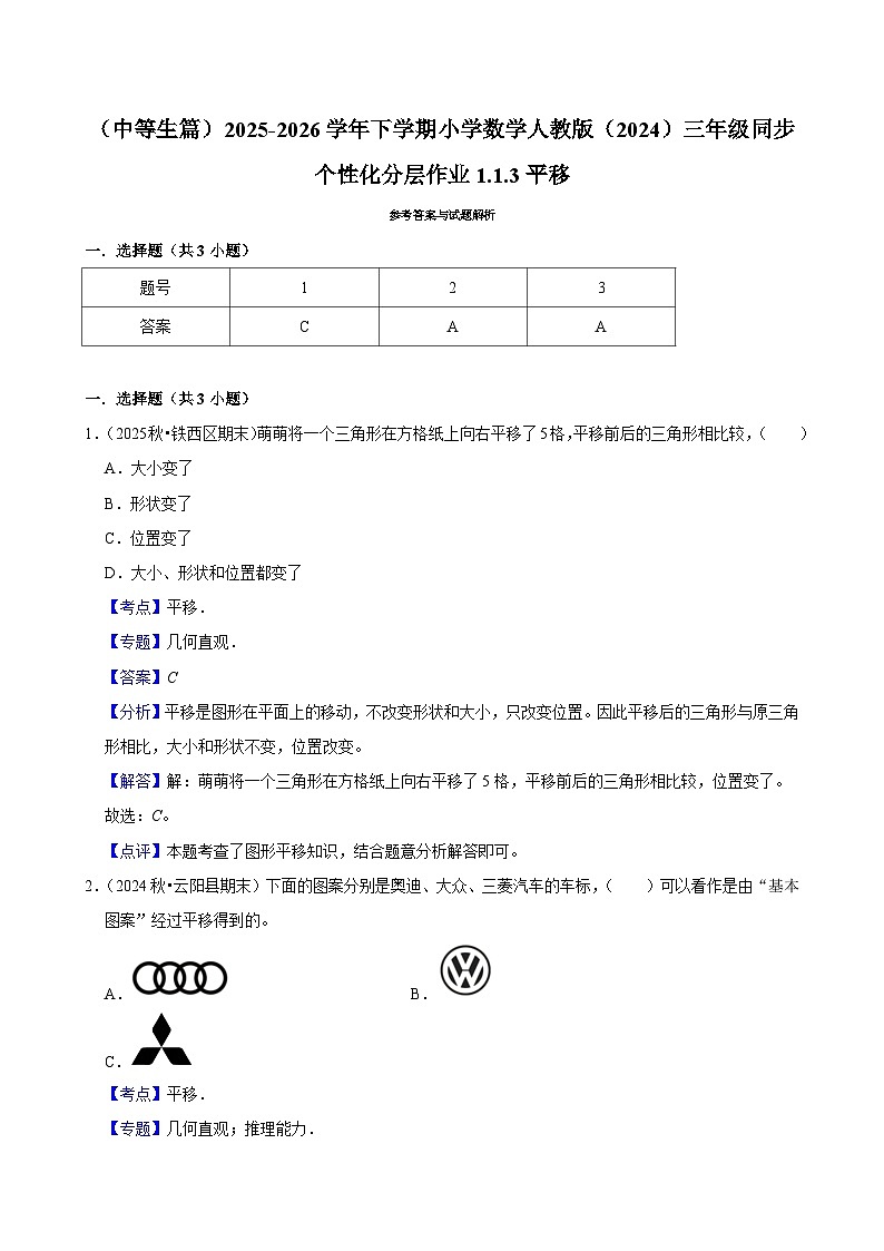 1.1.3平移（练习-中等生）2025-2026学年小学数学三年级下册同步分层 人教版第3页