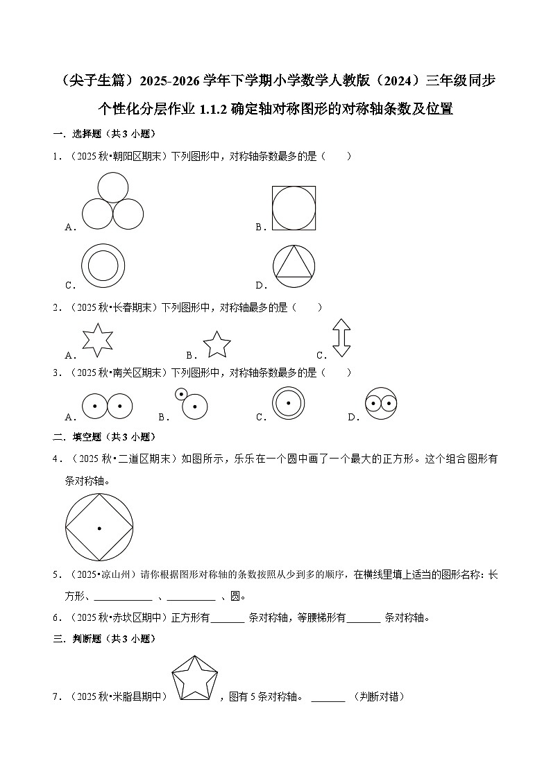 1.1.2确定轴对称图形的对称轴条数及位置（练习-尖子生）2025-2026学年小学数学三年级下册同步分层 人教版第1页