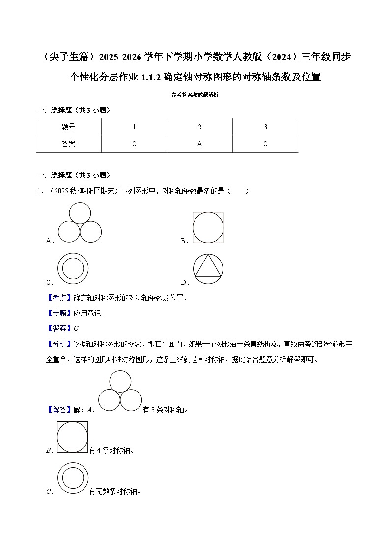1.1.2确定轴对称图形的对称轴条数及位置（练习-尖子生）2025-2026学年小学数学三年级下册同步分层 人教版第3页