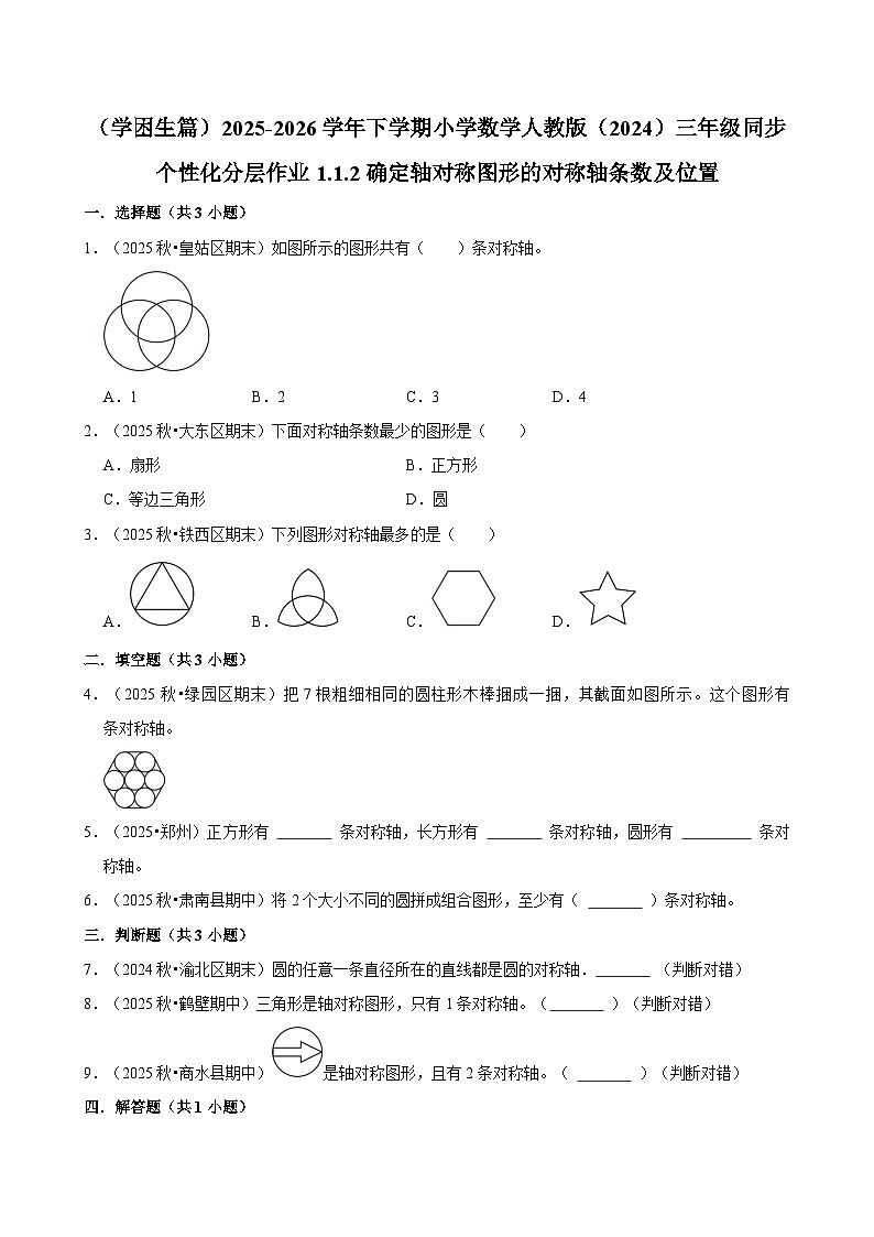 1.1.2确定轴对称图形的对称轴条数及位置（练习-学困生）2025-2026学年小学数学三年级下册同步分层 人教版第1页