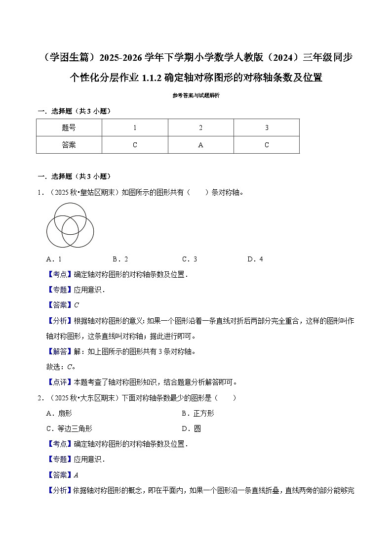 1.1.2确定轴对称图形的对称轴条数及位置（练习-学困生）2025-2026学年小学数学三年级下册同步分层 人教版第3页
