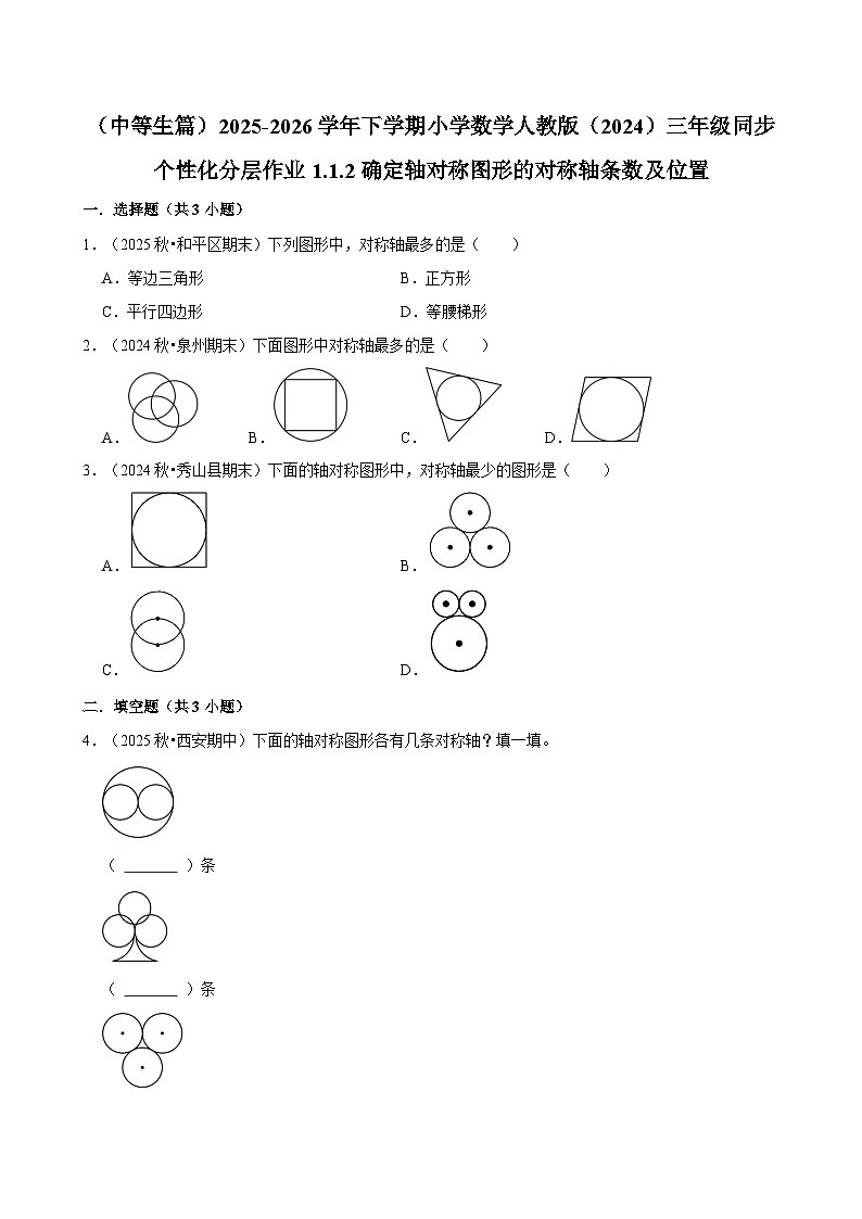 1.1.2确定轴对称图形的对称轴条数及位置（练习-中等生）2025-2026学年小学数学三年级下册同步分层 人教版第1页