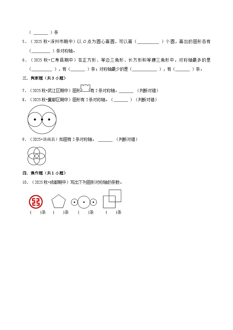 1.1.2确定轴对称图形的对称轴条数及位置（练习-中等生）2025-2026学年小学数学三年级下册同步分层 人教版第2页