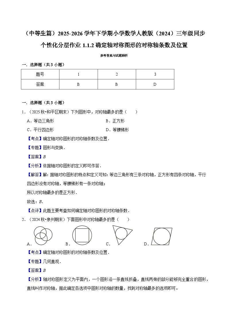 1.1.2确定轴对称图形的对称轴条数及位置（练习-中等生）2025-2026学年小学数学三年级下册同步分层 人教版第3页