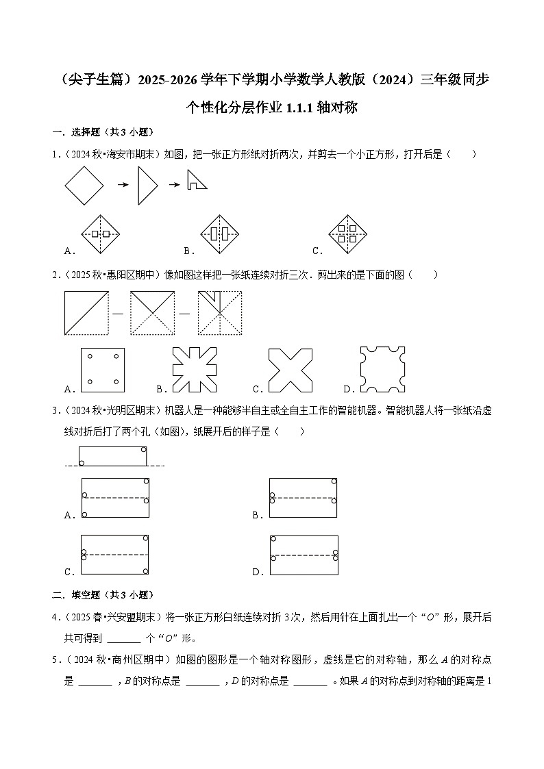 1.1.1轴对称（练习-尖子生）2025-2026学年小学数学三年级下册同步分层 人教版第1页