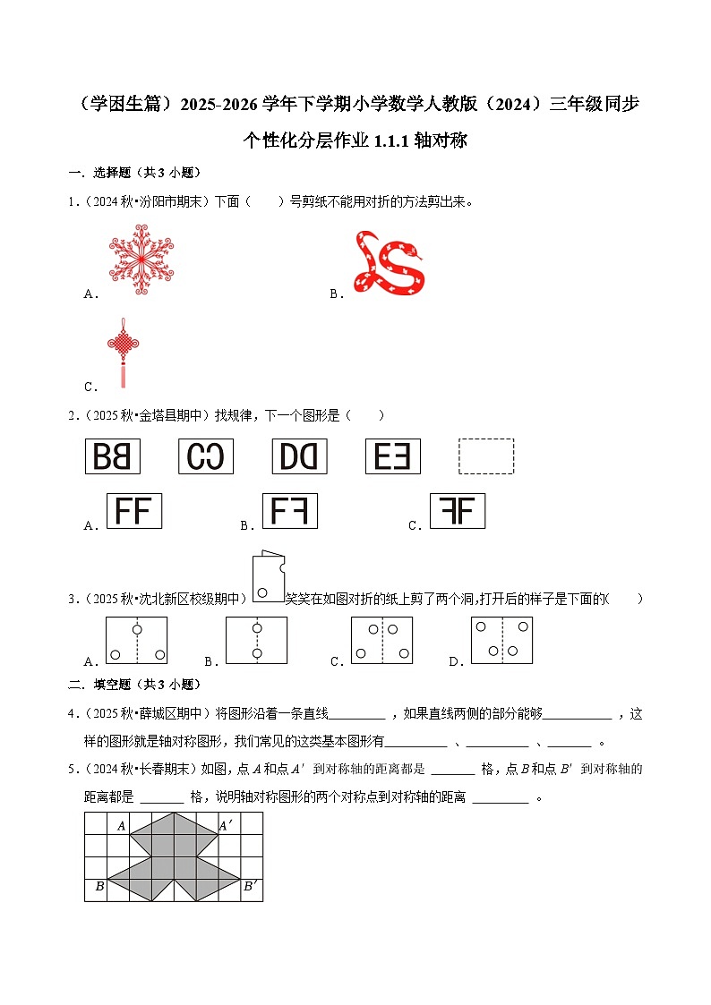 1.1.1轴对称（练习-学困生）2025-2026学年小学数学三年级下册同步分层 人教版第1页