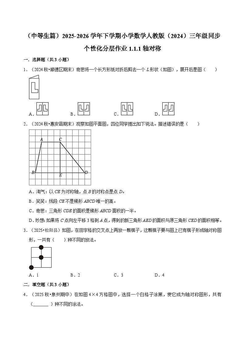 1.1.1轴对称（练习-中等生）2025-2026学年小学数学三年级下册同步分层 人教版第1页