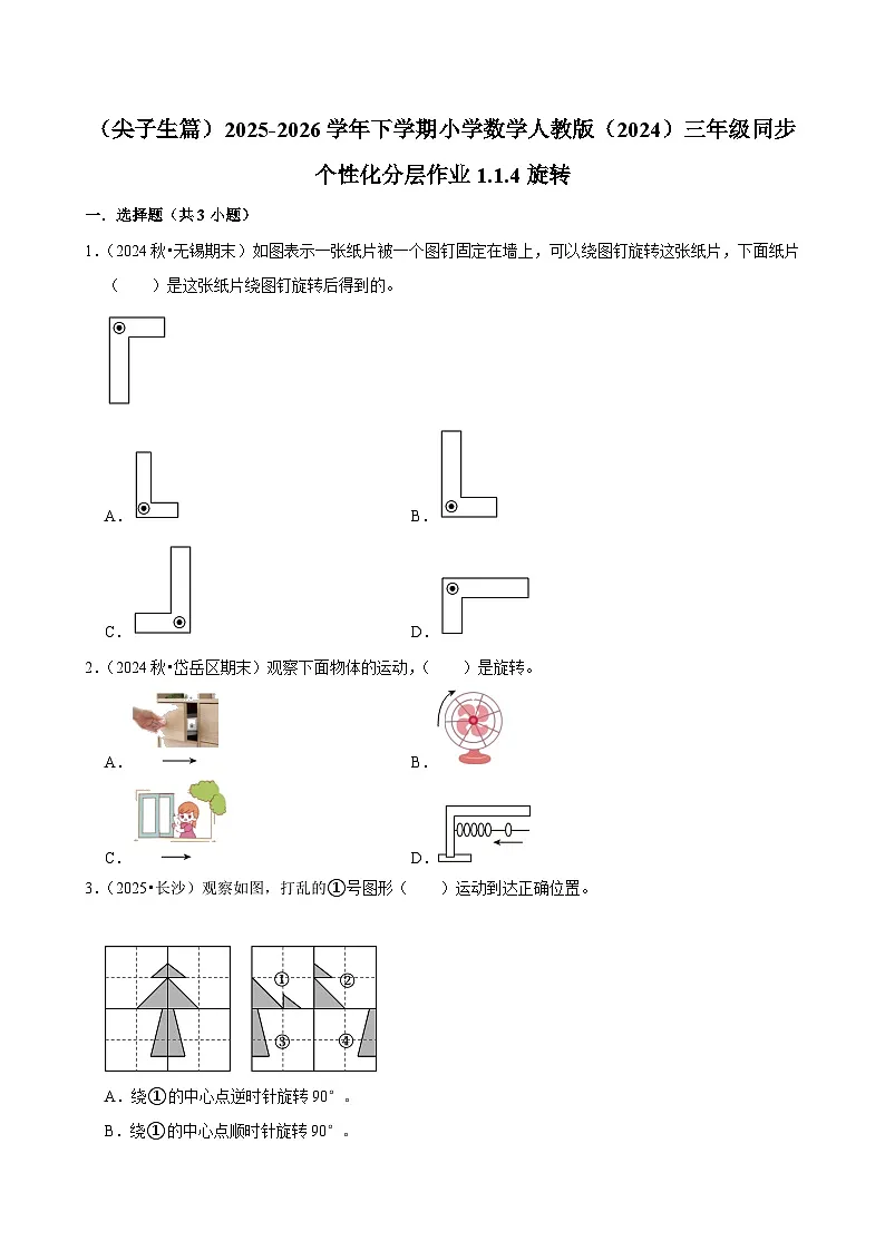 1.1.4旋转（练习-尖子生）2025-2026学年小学数学三年级下册同步分层 人教版第1页