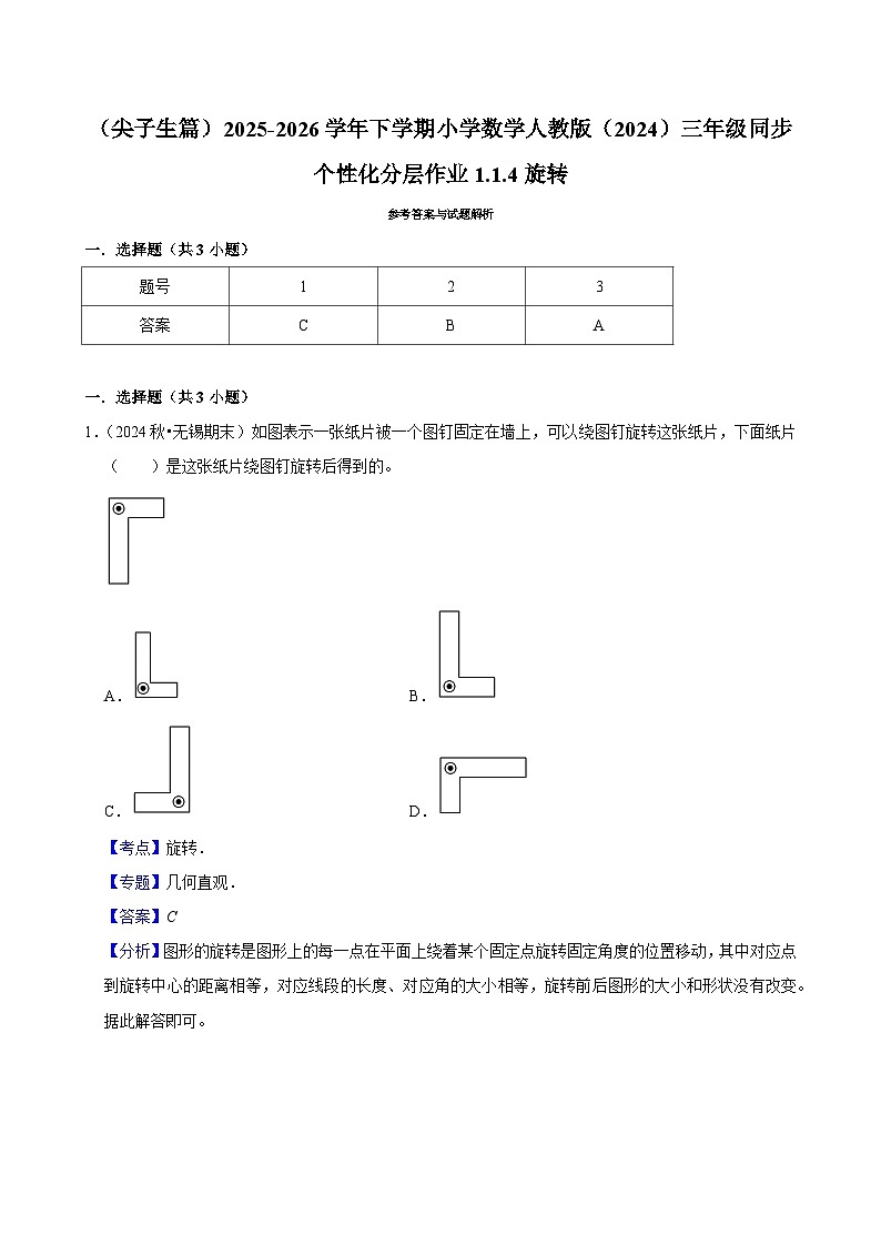1.1.4旋转（练习-尖子生）2025-2026学年小学数学三年级下册同步分层 人教版第3页