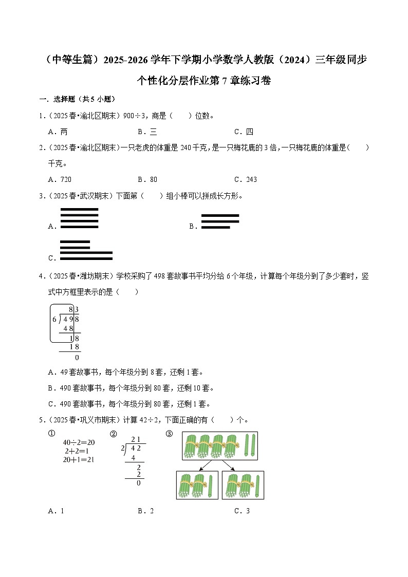 第7章练习卷（练习-中等生）2025-2026学年小学数学三年级下册同步分层 人教版 含解析第1页