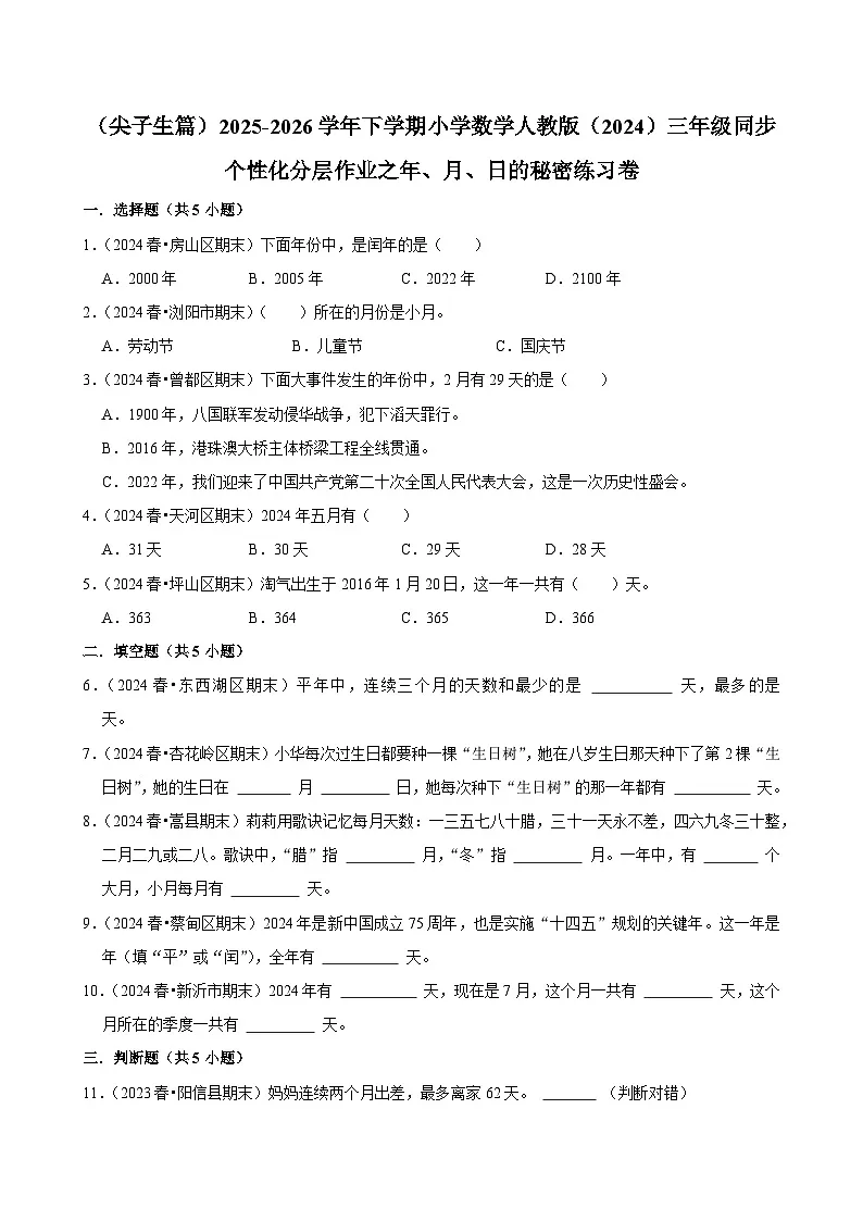 年、月、日的秘密练习卷（练习-尖子生）2025-2026学年小学数学三年级下册同步分层 人教版 含解析第1页