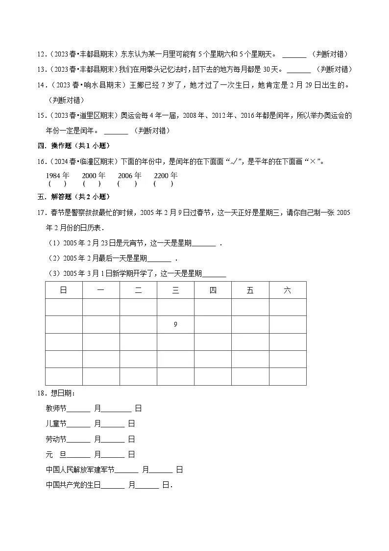 年、月、日的秘密练习卷（练习-尖子生）2025-2026学年小学数学三年级下册同步分层 人教版 含解析第2页