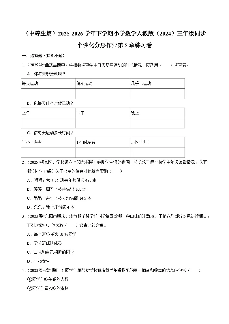 第5章练习卷（练习-中等生）2025-2026学年小学数学三年级下册同步分层 人教版 含解析第1页