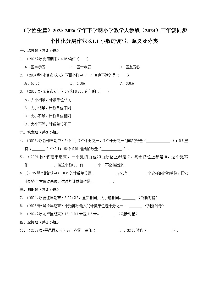 6.1.1小数的读写、意义及分类（练习-学困生  含解析）2025-2026学年小学数学三年级下册同步分层 人教版第1页
