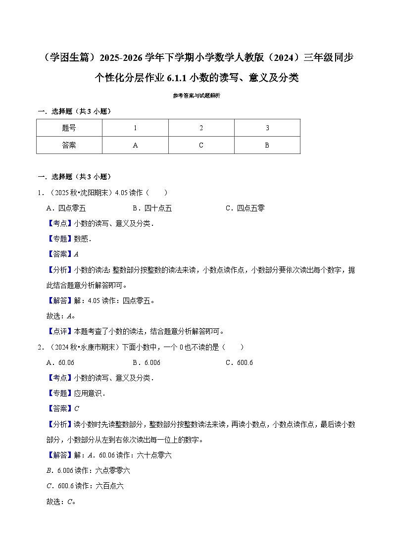 6.1.1小数的读写、意义及分类（练习-学困生  含解析）2025-2026学年小学数学三年级下册同步分层 人教版第2页