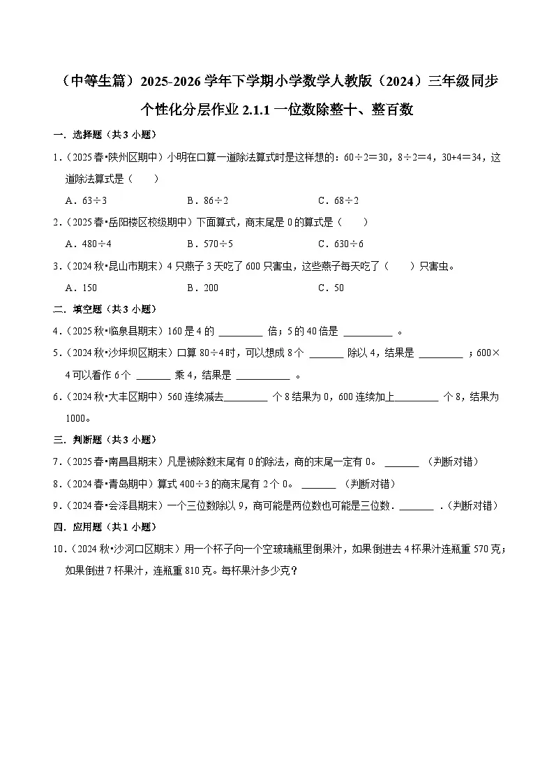2.1.1一位数除整十、整百数（练习 含解析-中等生）2025-2026学年小学数学三年级下册同步分层 人教版第1页