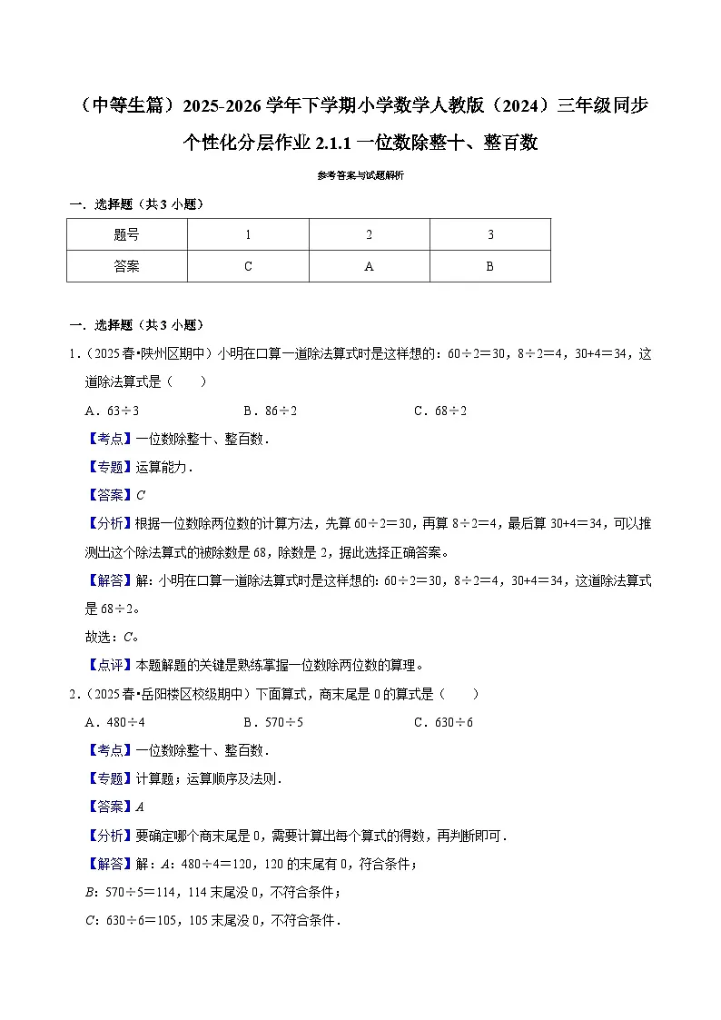 2.1.1一位数除整十、整百数（练习 含解析-中等生）2025-2026学年小学数学三年级下册同步分层 人教版第2页