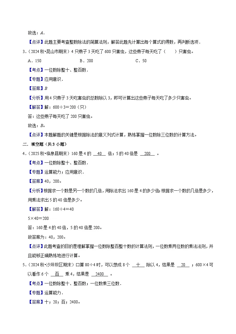 2.1.1一位数除整十、整百数（练习 含解析-中等生）2025-2026学年小学数学三年级下册同步分层 人教版第3页