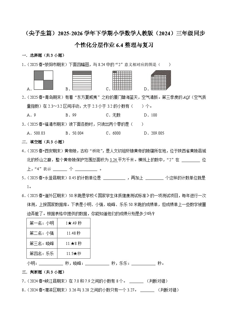 6.4整理与复习（练习 含解析-尖子生）2025-2026学年小学数学三年级下册同步分层 人教版第1页