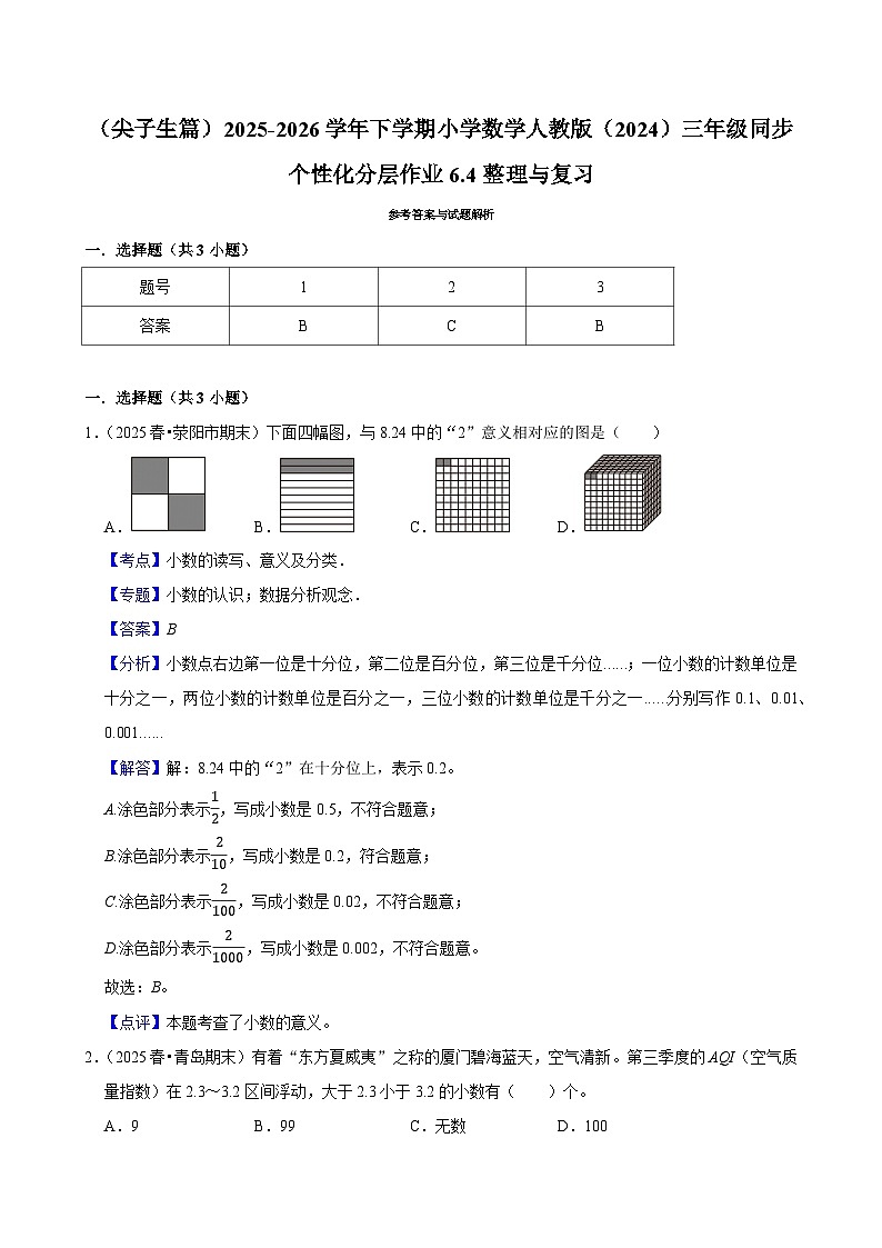 6.4整理与复习（练习 含解析-尖子生）2025-2026学年小学数学三年级下册同步分层 人教版第3页