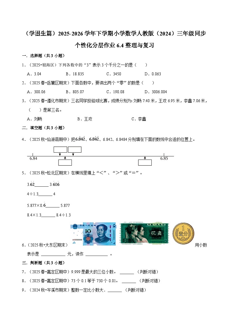 6.4整理与复习（练习 含解析-学困生）2025-2026学年小学数学三年级下册同步分层 人教版第1页