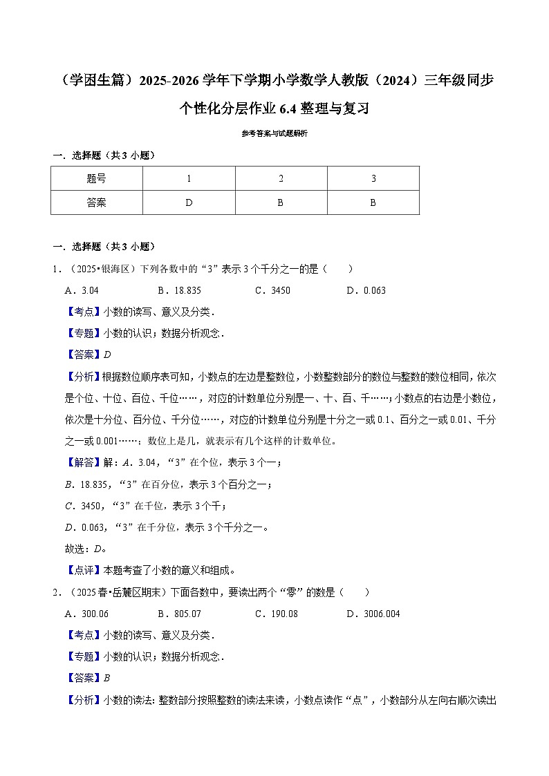 6.4整理与复习（练习 含解析-学困生）2025-2026学年小学数学三年级下册同步分层 人教版第3页